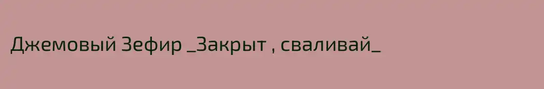 Джемовый Зефир _Закрыт , сваливай_